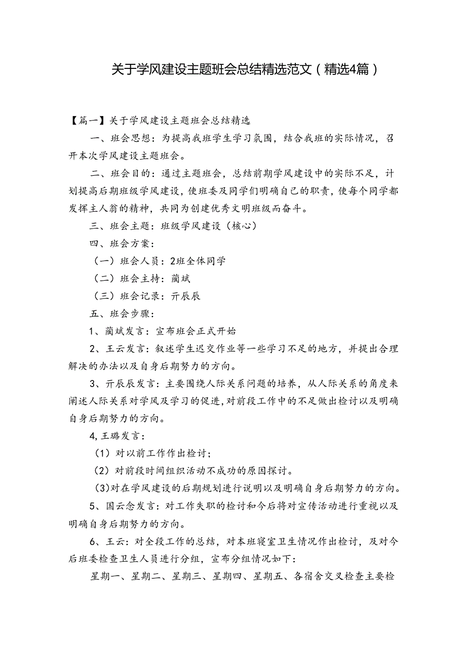 关于学风建设主题班会总结精选范文(精选4篇).docx_第1页