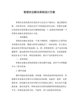 智慧农业解决系统设计方案.docx