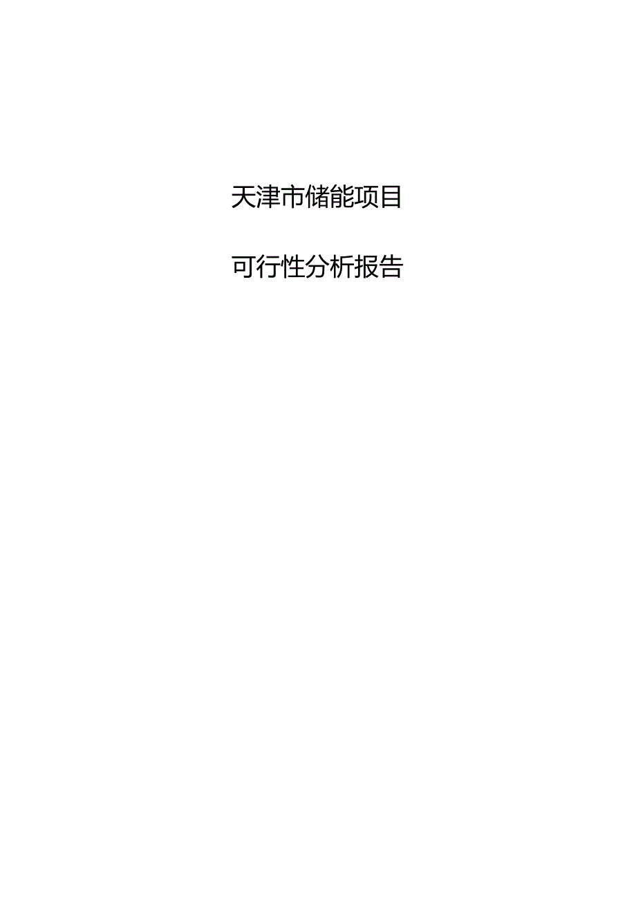 天津市储能项目可行性分析报告.docx_第1页