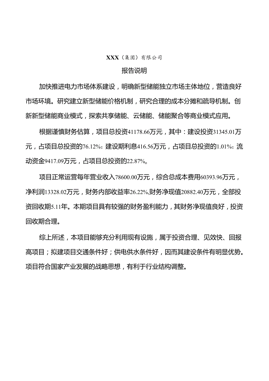 天津市储能项目可行性分析报告.docx_第2页