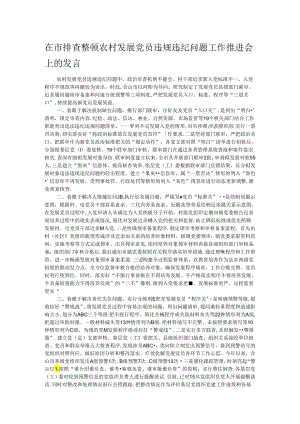 在市排查整顿农村发展党员违规违纪问题工作推进会上的发言.docx