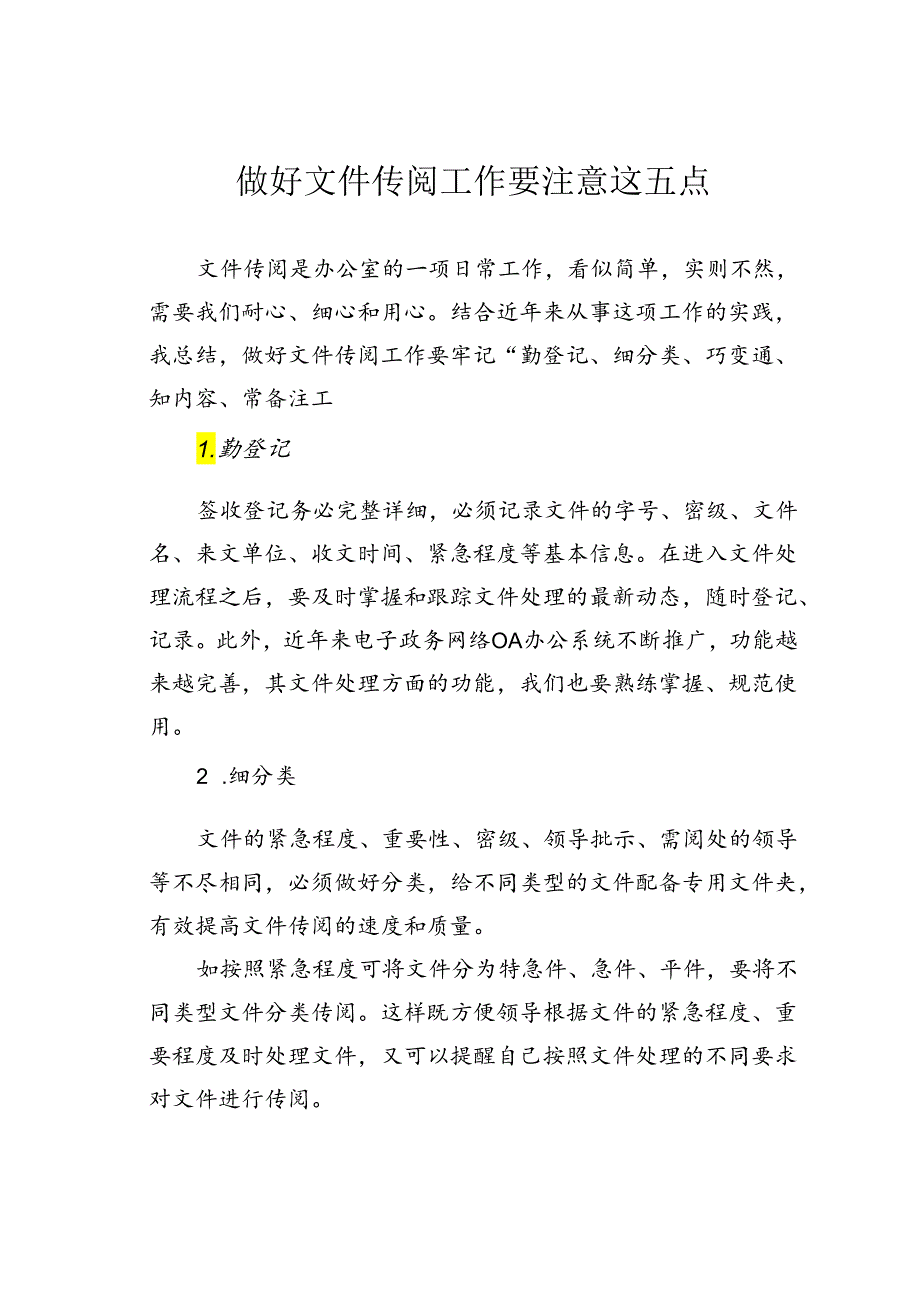 做好文件传阅工作要注意这五点.docx_第1页