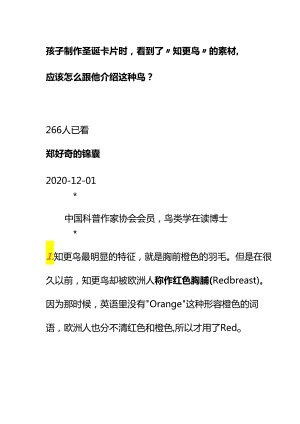 00592孩子制作圣诞卡片时看到了“知更鸟”的素材应该怎么跟他介绍这种鸟？.docx