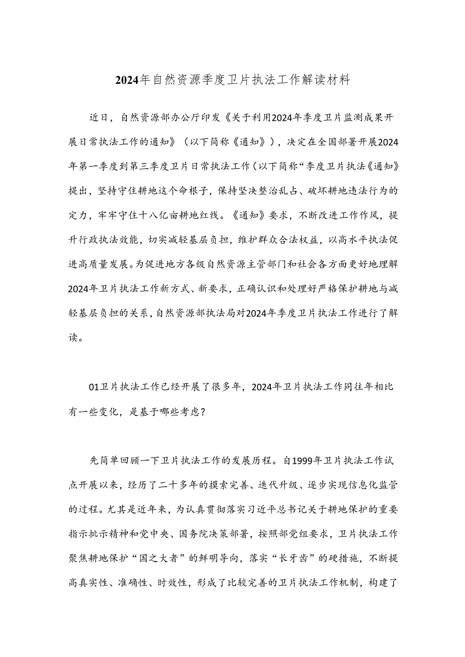 2024年自然资源季度卫片执法工作解读材料.docx_第1页