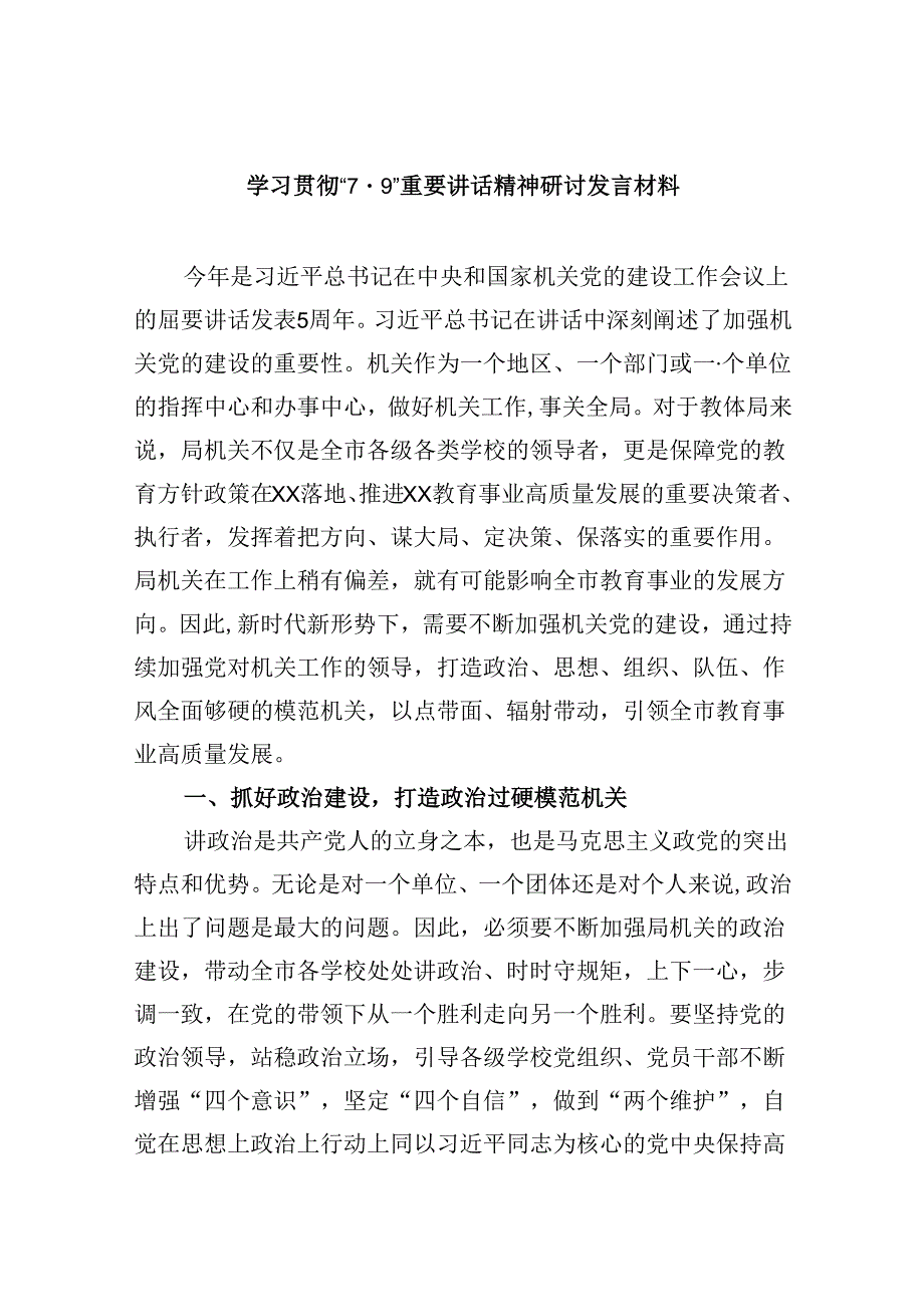 2024学习贯彻“7.9”重要讲话精神研讨发言材料六篇（精选）.docx_第1页