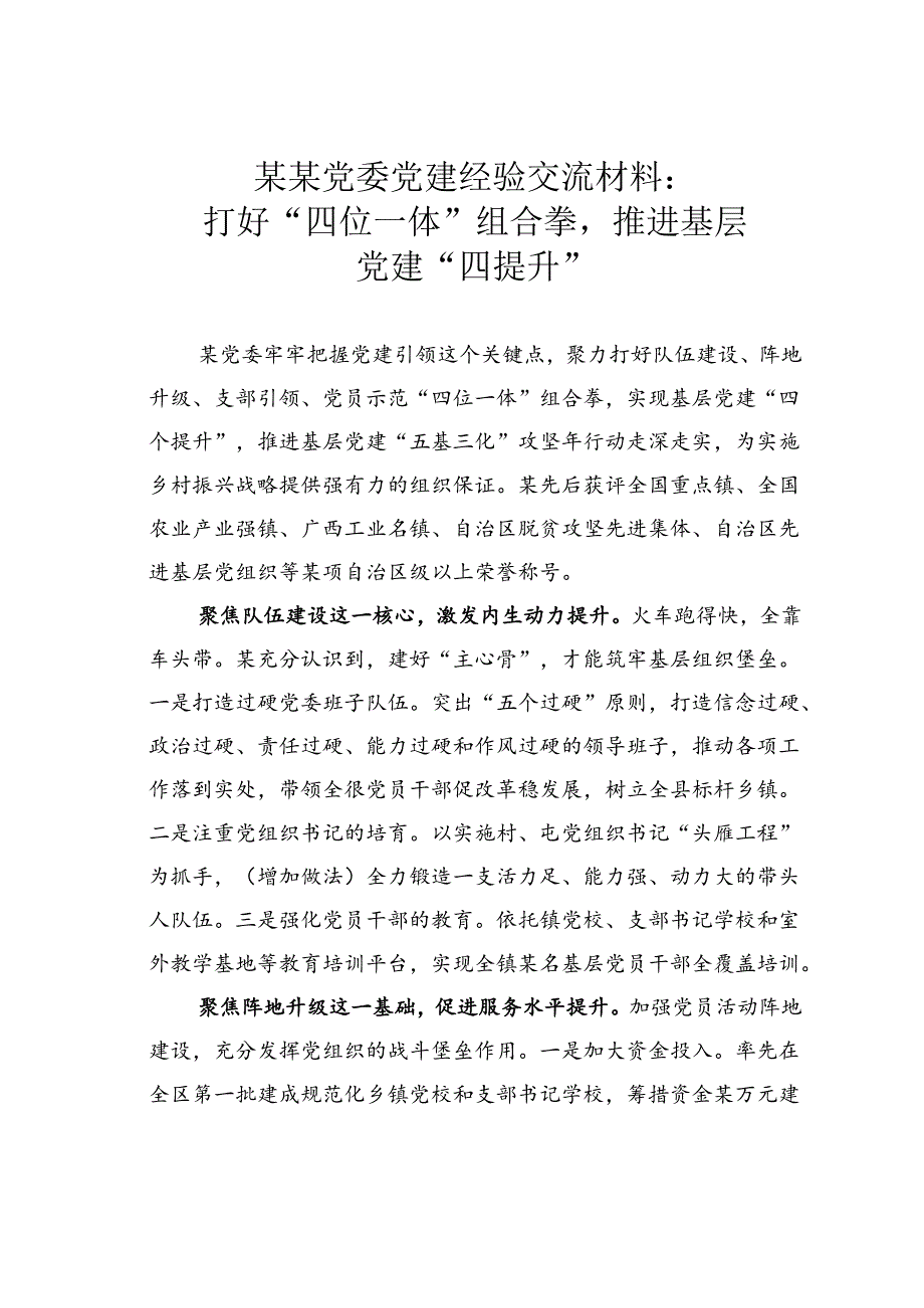 某某党委党建经验交流材料：打好“四位一体”组合拳推进基层党建“四提升”.docx_第1页