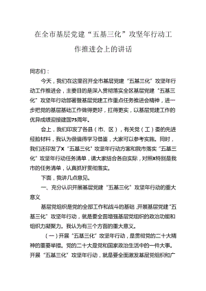 在全市基层党建“五基三化”攻坚年行动工作推进会上的讲话.docx