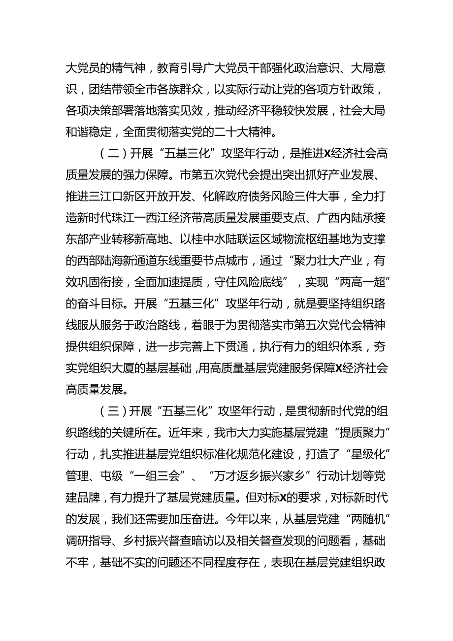 在全市基层党建“五基三化”攻坚年行动工作推进会上的讲话.docx_第2页