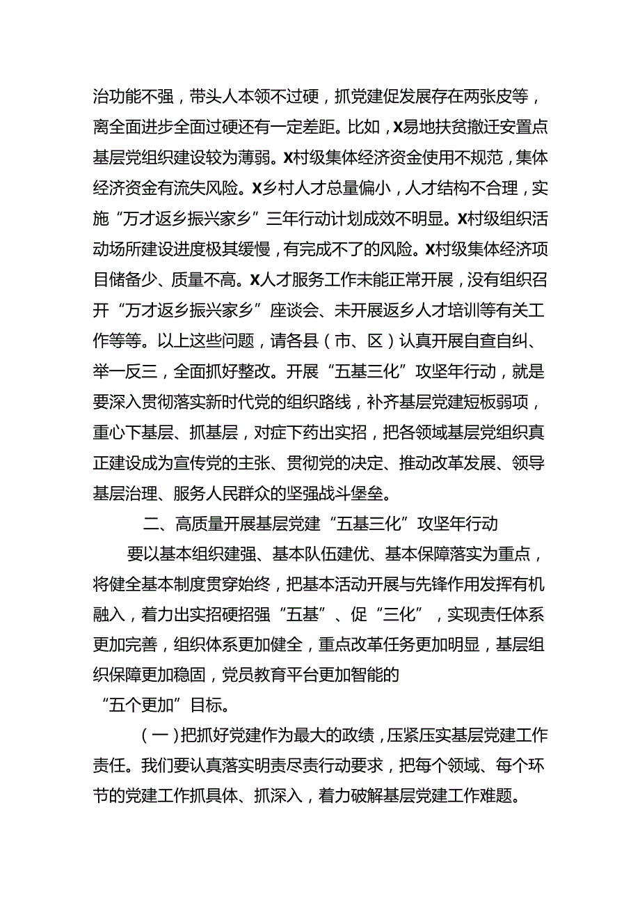 在全市基层党建“五基三化”攻坚年行动工作推进会上的讲话.docx_第3页