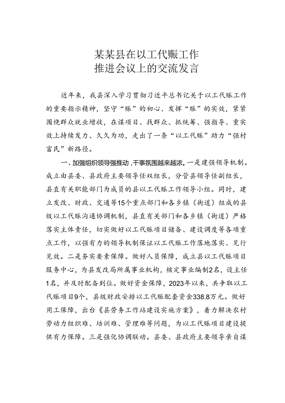 某某县在以工代赈工作推进会议上的交流发言.docx_第1页