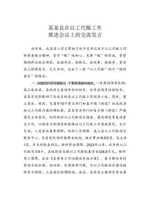 某某县在以工代赈工作推进会议上的交流发言.docx