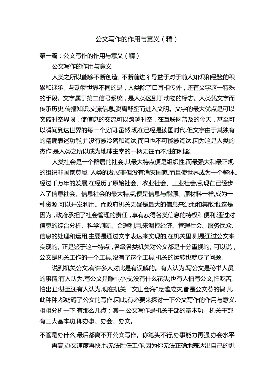 公文写作的作用与意义（精）.docx_第1页