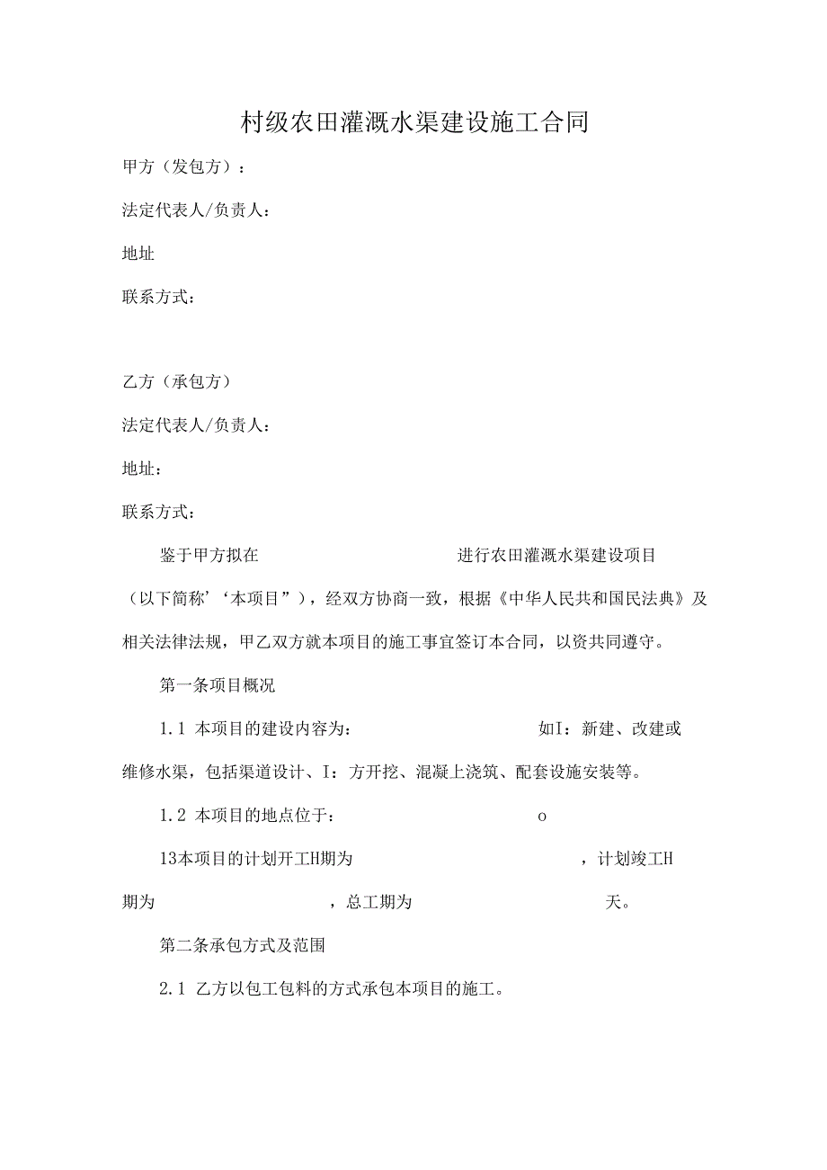 村级农田灌溉水渠建设施工合同.docx_第1页