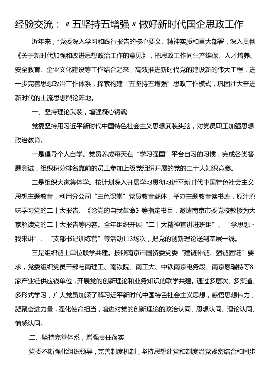 经验交流：“五坚持五增强”做好新时代国企思政工作.docx_第1页