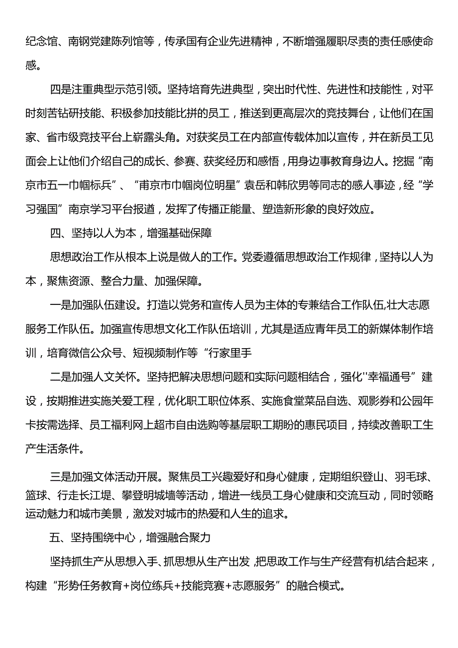 经验交流：“五坚持五增强”做好新时代国企思政工作.docx_第3页