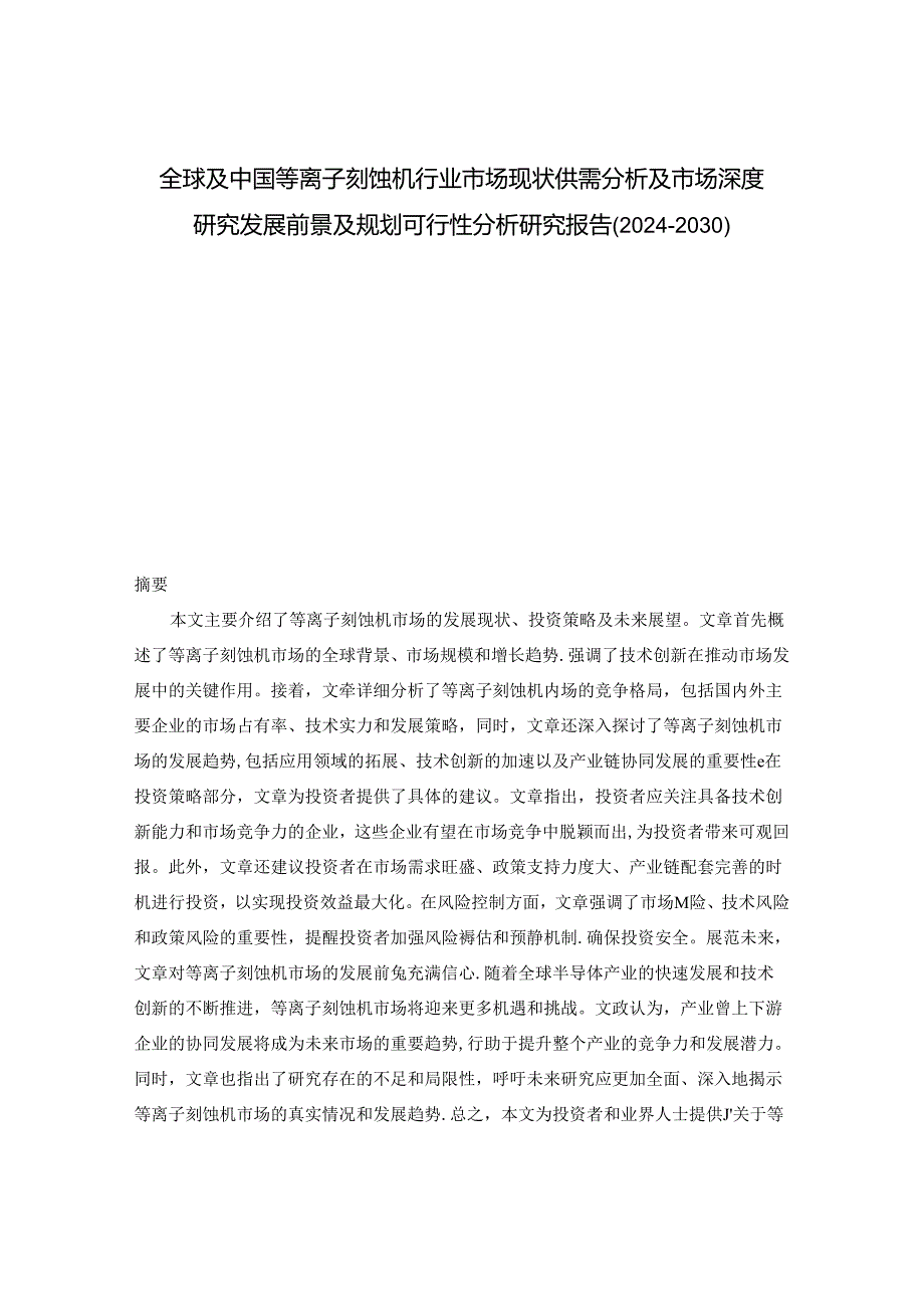 全球及中国等离子刻蚀机行业市场现状供需分析及市场深度研究发展前景及规划可行性分析研究报告(2024-2030).docx_第1页