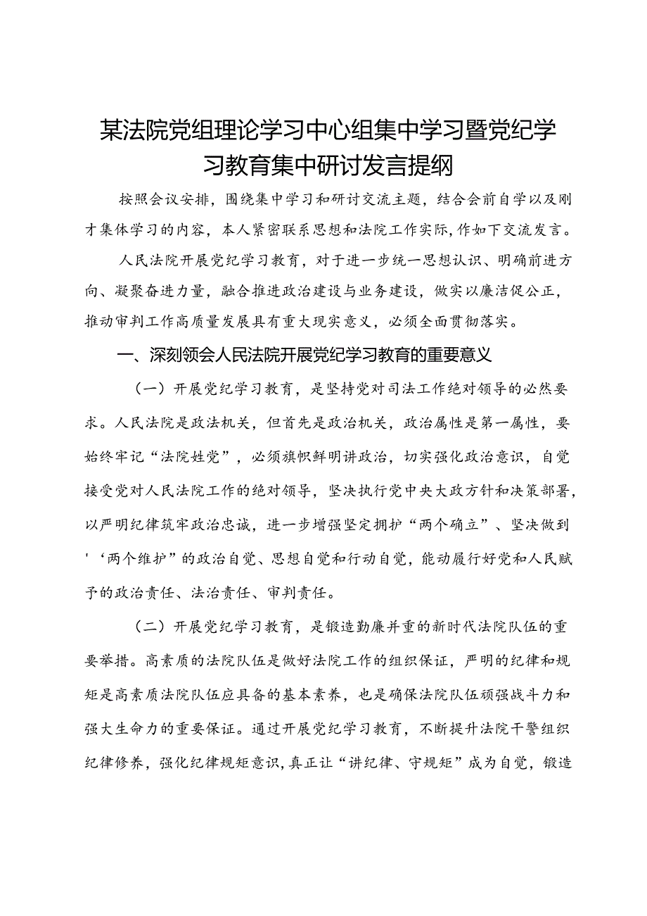 某法院党组理论学习中心组集中学习暨党纪学习教育集中研讨发言提纲.docx_第1页