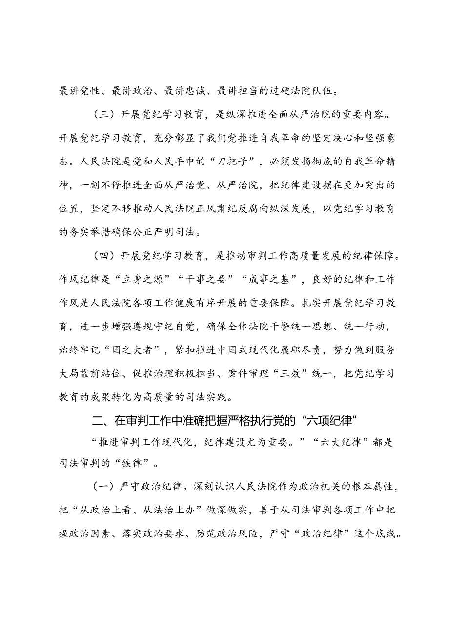 某法院党组理论学习中心组集中学习暨党纪学习教育集中研讨发言提纲.docx_第2页