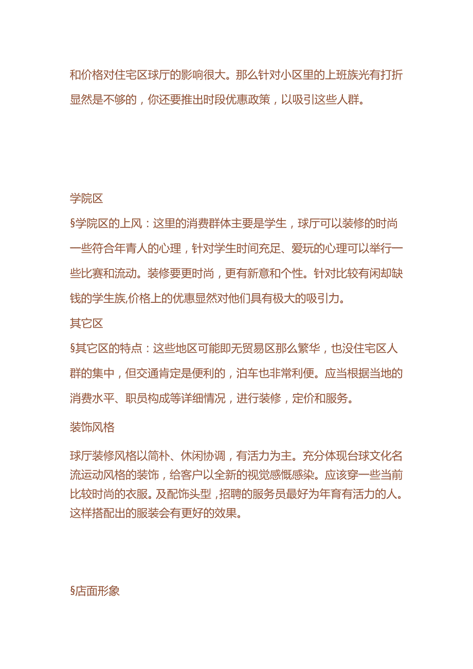 台球俱乐部经营全程指导.docx_第2页