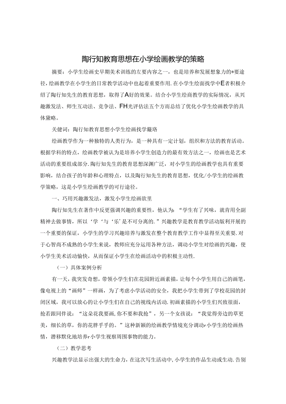 陶行知教育思想在小学绘画教学教学的策略 论文.docx_第1页