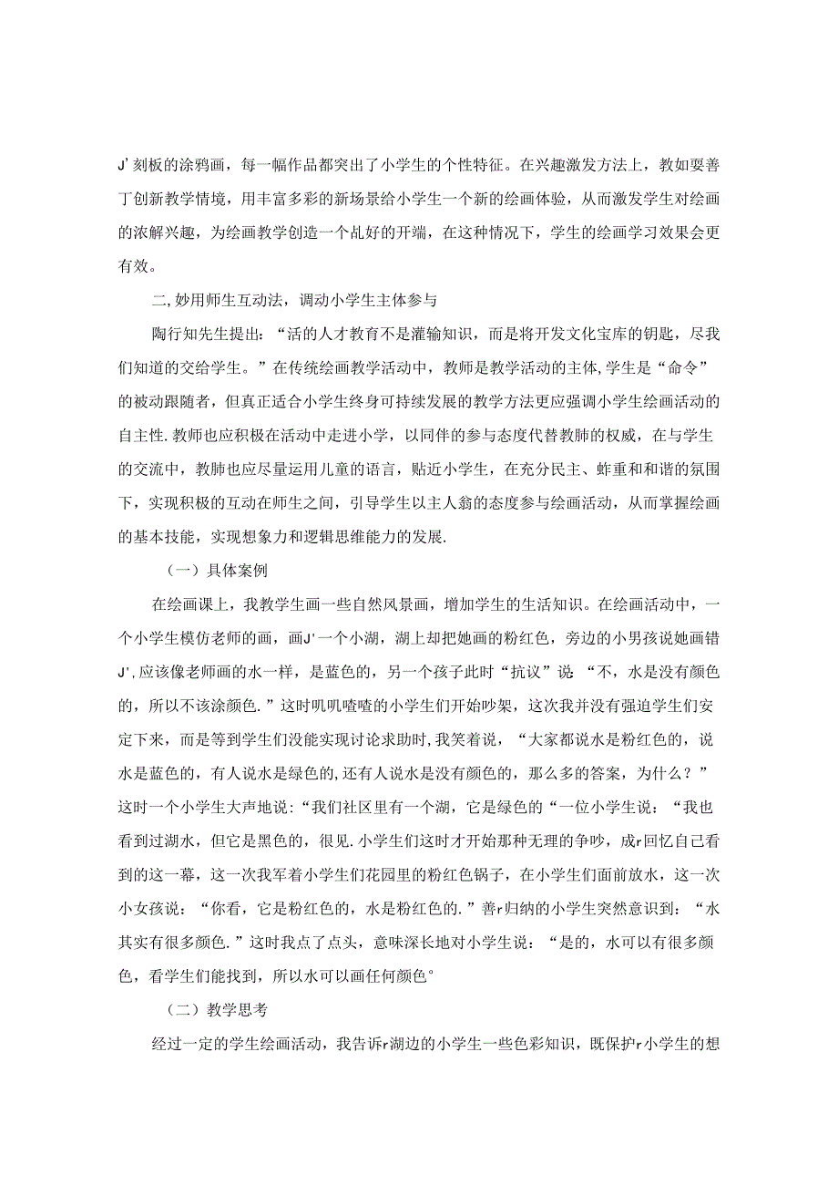 陶行知教育思想在小学绘画教学教学的策略 论文.docx_第2页