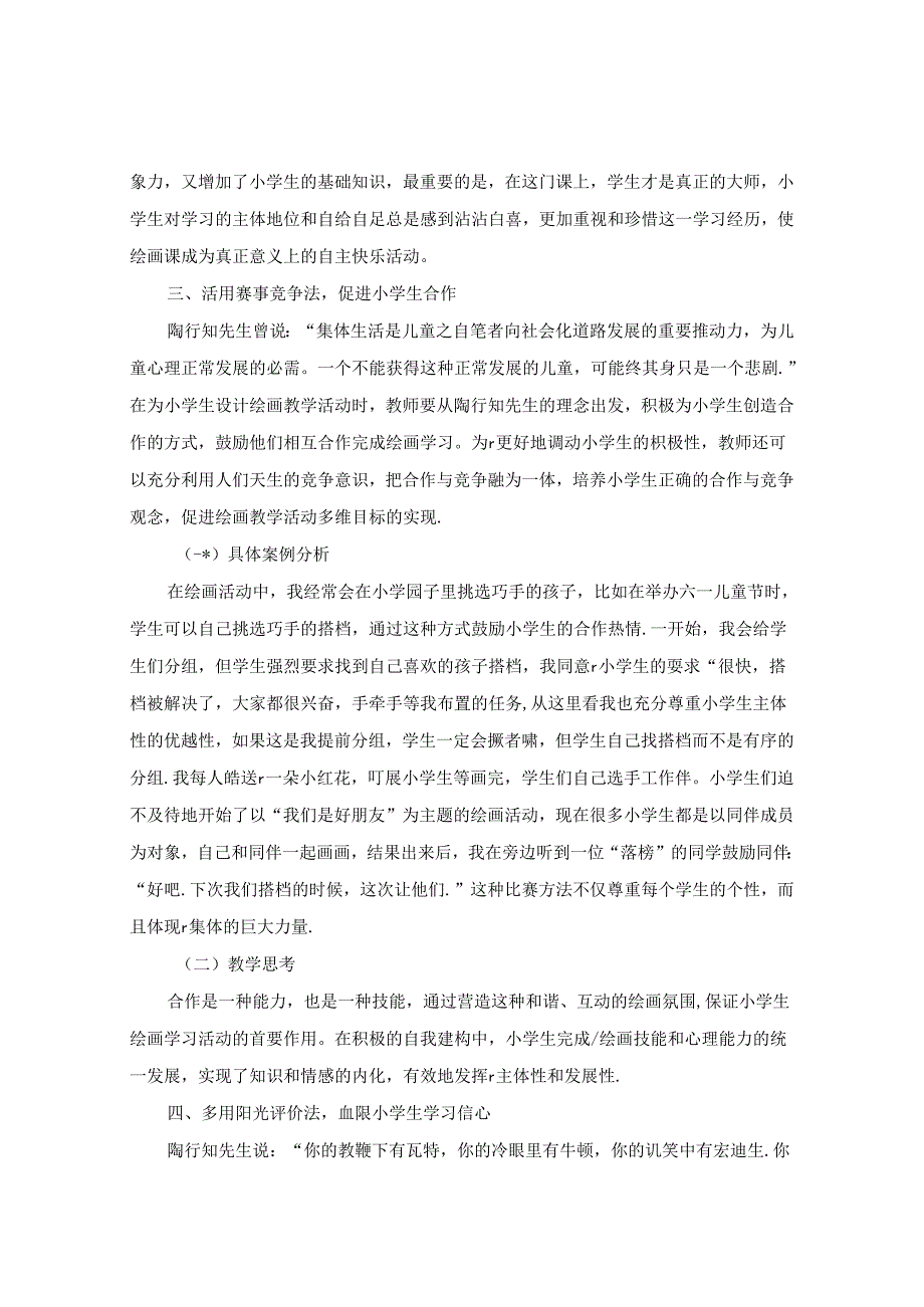 陶行知教育思想在小学绘画教学教学的策略 论文.docx_第3页