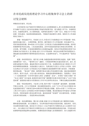 在市民政局党组理论学习中心组集体学习会上的研讨发言材料.docx