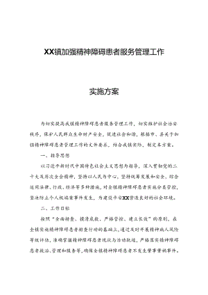 XX镇加强精神障碍患者服务管理工作实施方案.docx