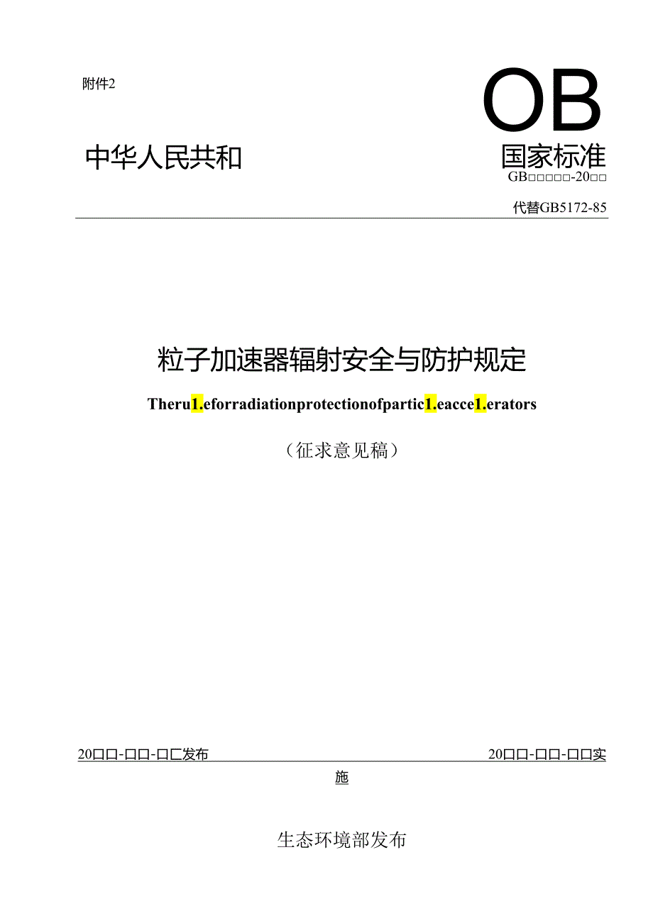 粒子加速器辐射安全与防护规定.docx_第1页