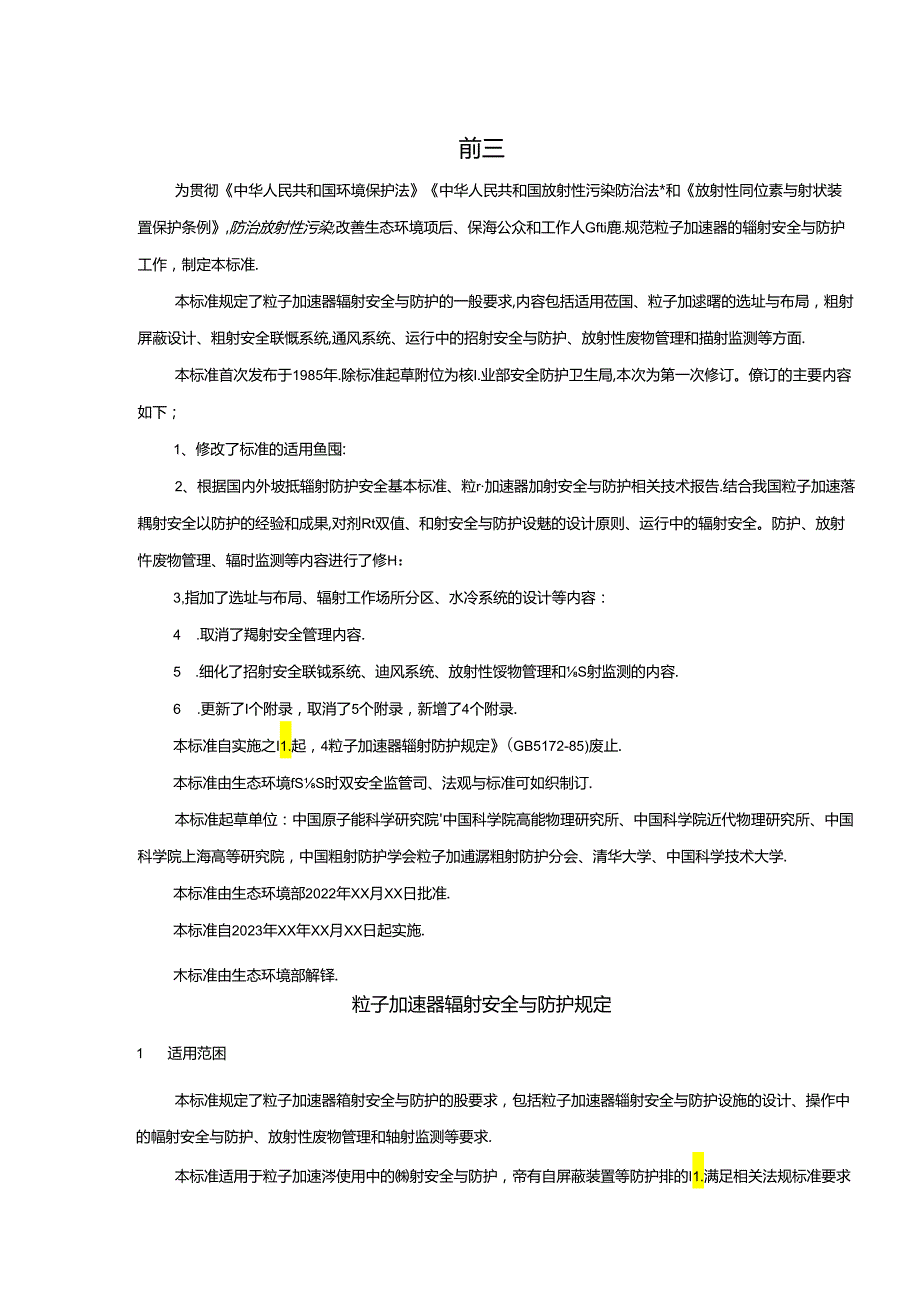 粒子加速器辐射安全与防护规定.docx_第3页