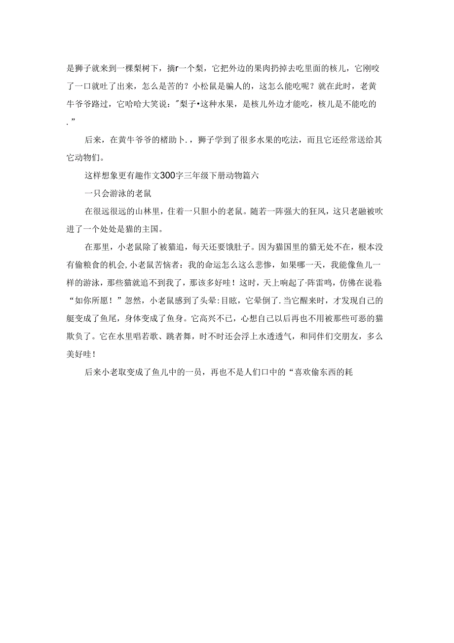 这样想象真有趣作文300字三年级动物精彩6篇.docx_第3页