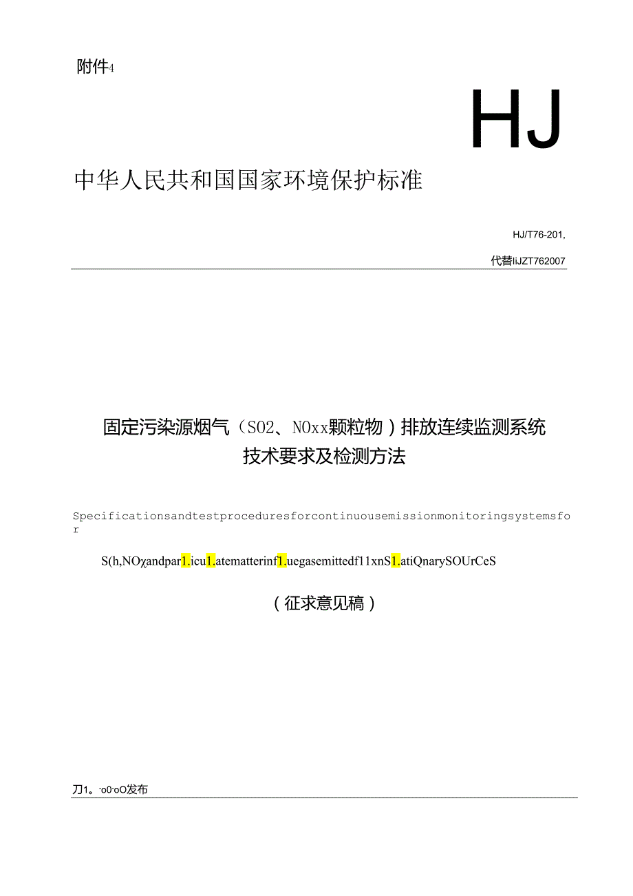 固定污染源烟气（SO2、NOX、颗粒物）排放连续监测系统 技术要求及检测方法.docx_第1页