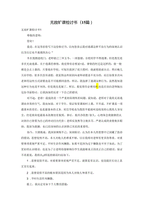 无故旷课检讨书(15篇).docx