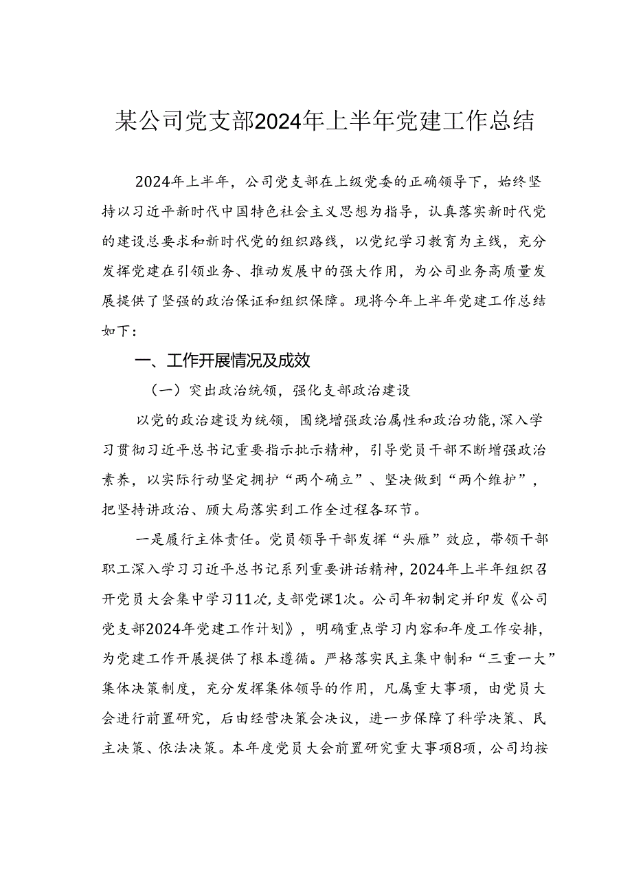 某公司党支部2024年上半年党建工作总结.docx_第1页