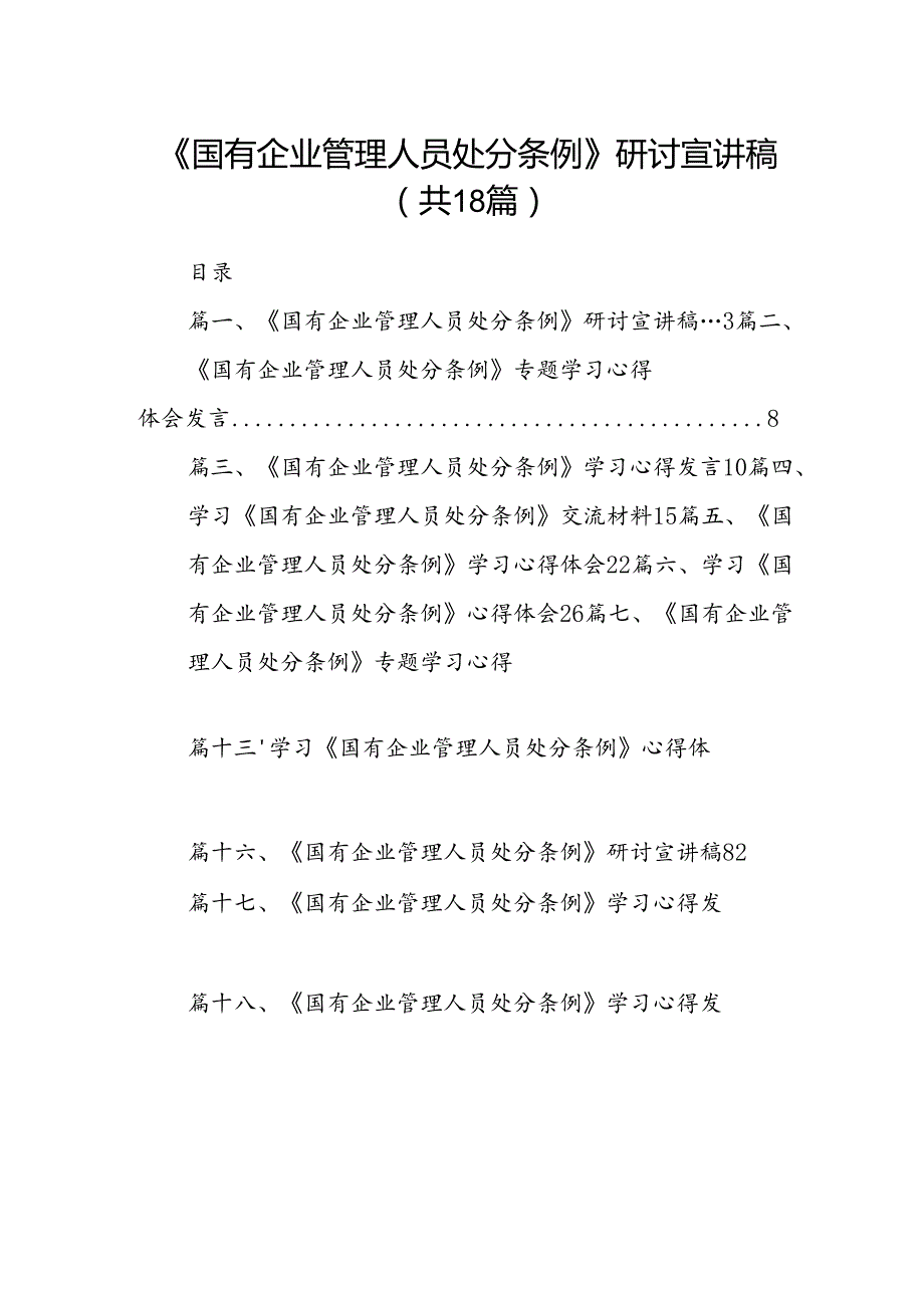 《国有企业管理人员处分条例》研讨宣讲稿（共18篇）.docx_第1页