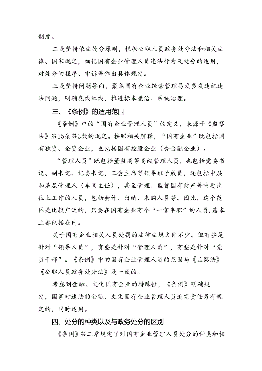 《国有企业管理人员处分条例》研讨宣讲稿（共18篇）.docx_第3页