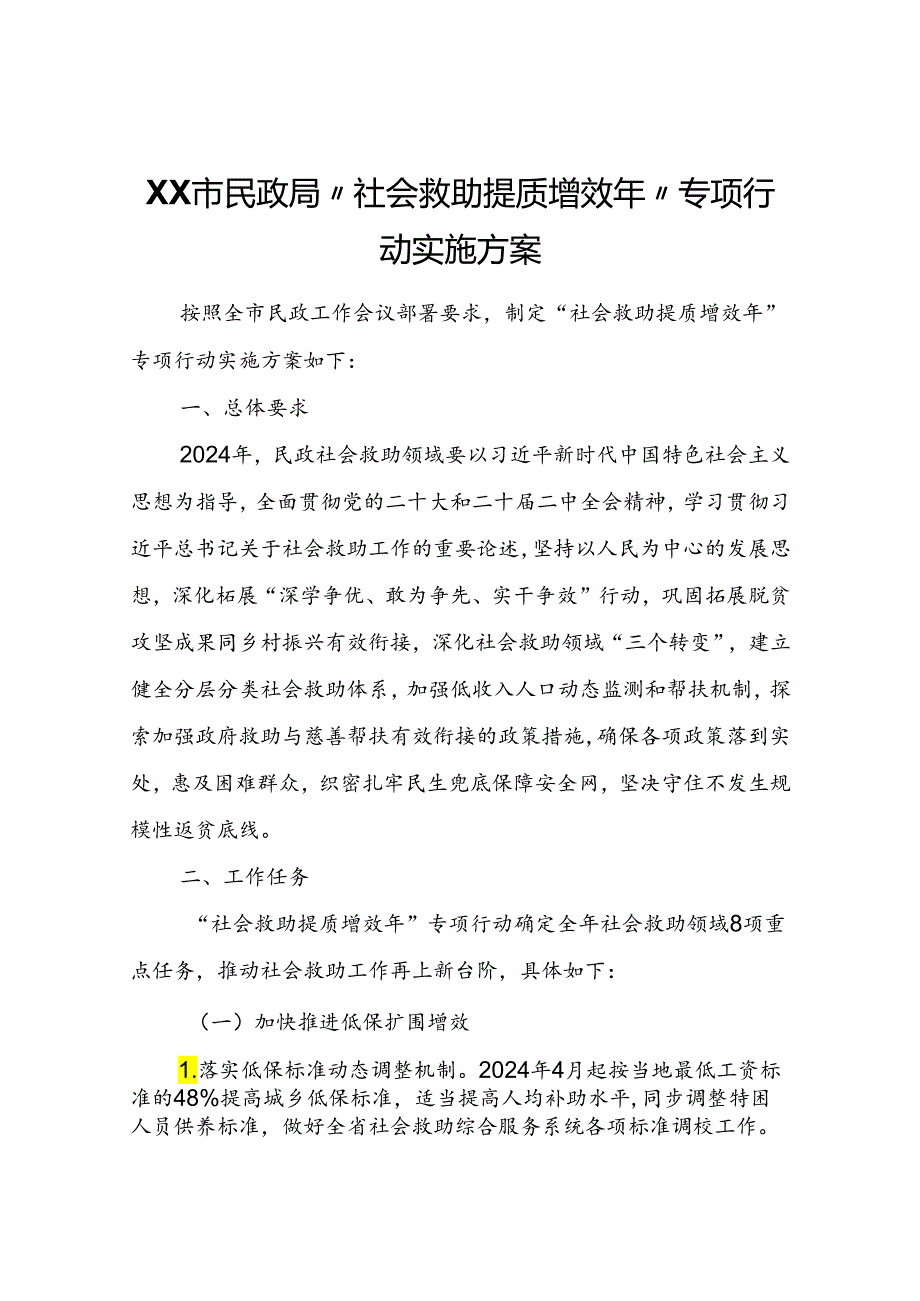 XX市民政局“社会救助提质增效年”专项行动实施方案.docx_第1页