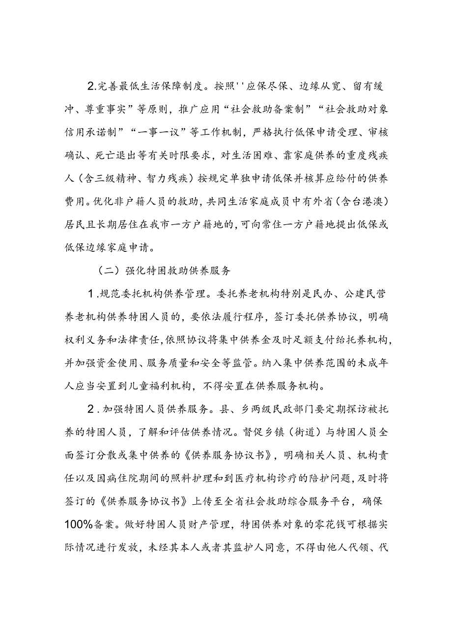 XX市民政局“社会救助提质增效年”专项行动实施方案.docx_第2页