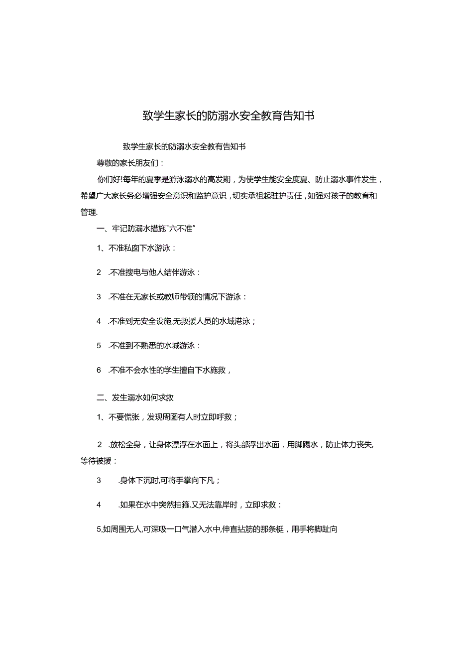 致学生家长的防溺水安全教育告知书.docx_第1页