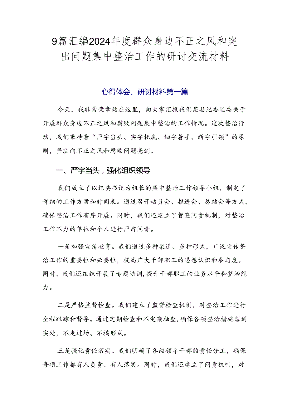 9篇汇编2024年度群众身边不正之风和突出问题集中整治工作的研讨交流材料.docx_第1页