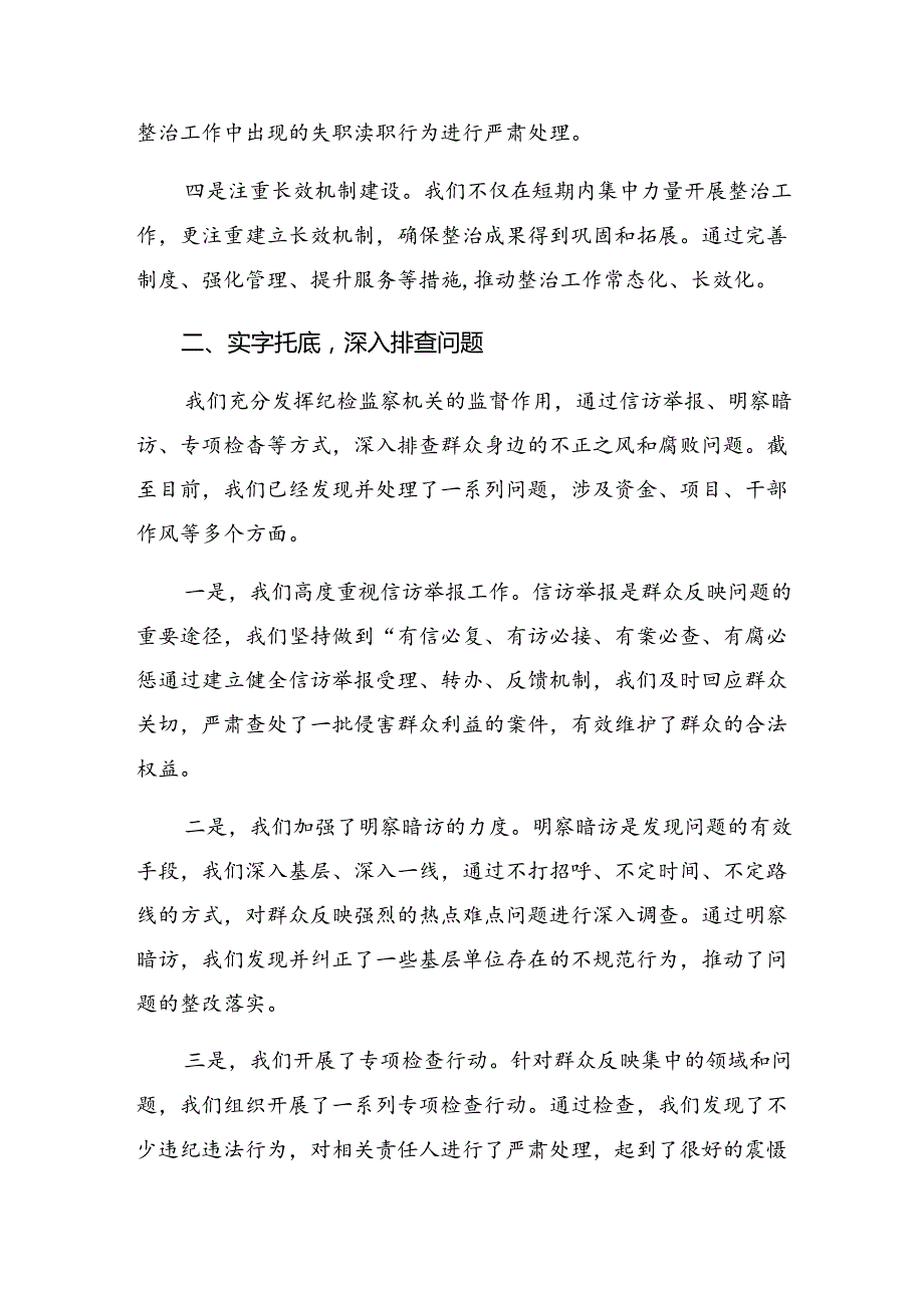 9篇汇编2024年度群众身边不正之风和突出问题集中整治工作的研讨交流材料.docx_第2页