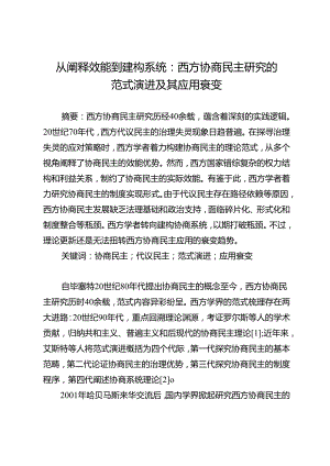 从阐释效能到建构系统：西方协商民主研究的范式演进及其应用衰变.docx