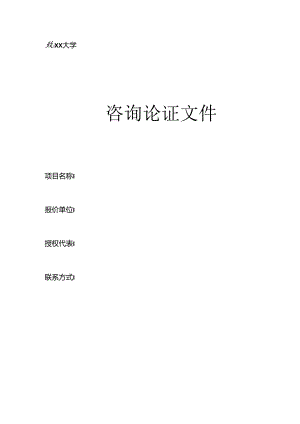 XX大学咨询论证文件（2024年）.docx