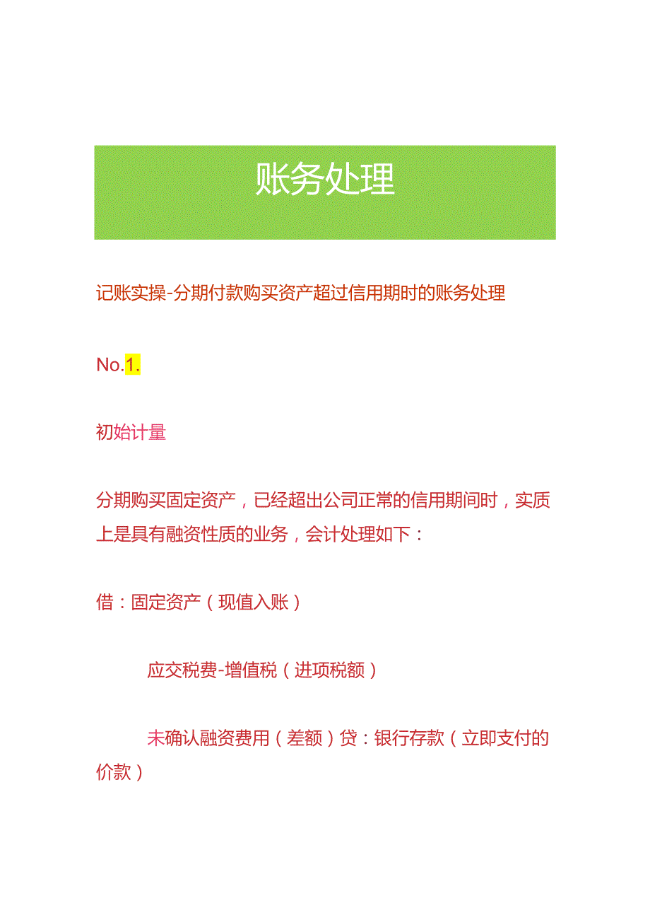 记账实操-分期付款购买资产超过信用期时的账务处理.docx_第1页