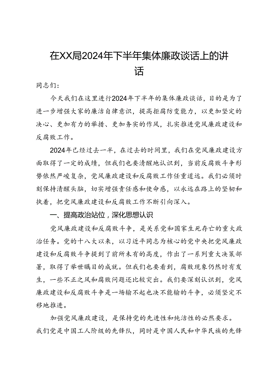 在局2024年下半年集体廉政谈话上的讲话.docx_第1页