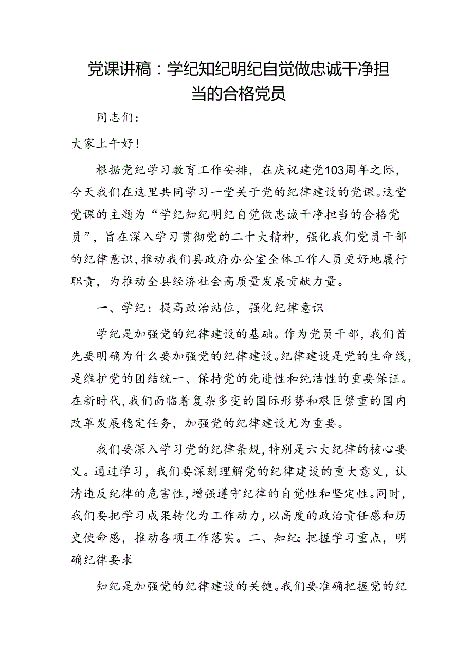 党纪党课：学纪 知纪 明纪 自觉做忠诚干净担当的合格党员.docx_第1页