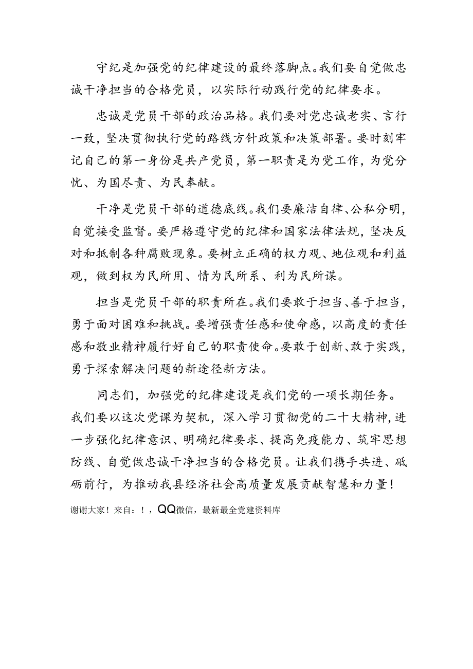 党纪党课：学纪 知纪 明纪 自觉做忠诚干净担当的合格党员.docx_第3页