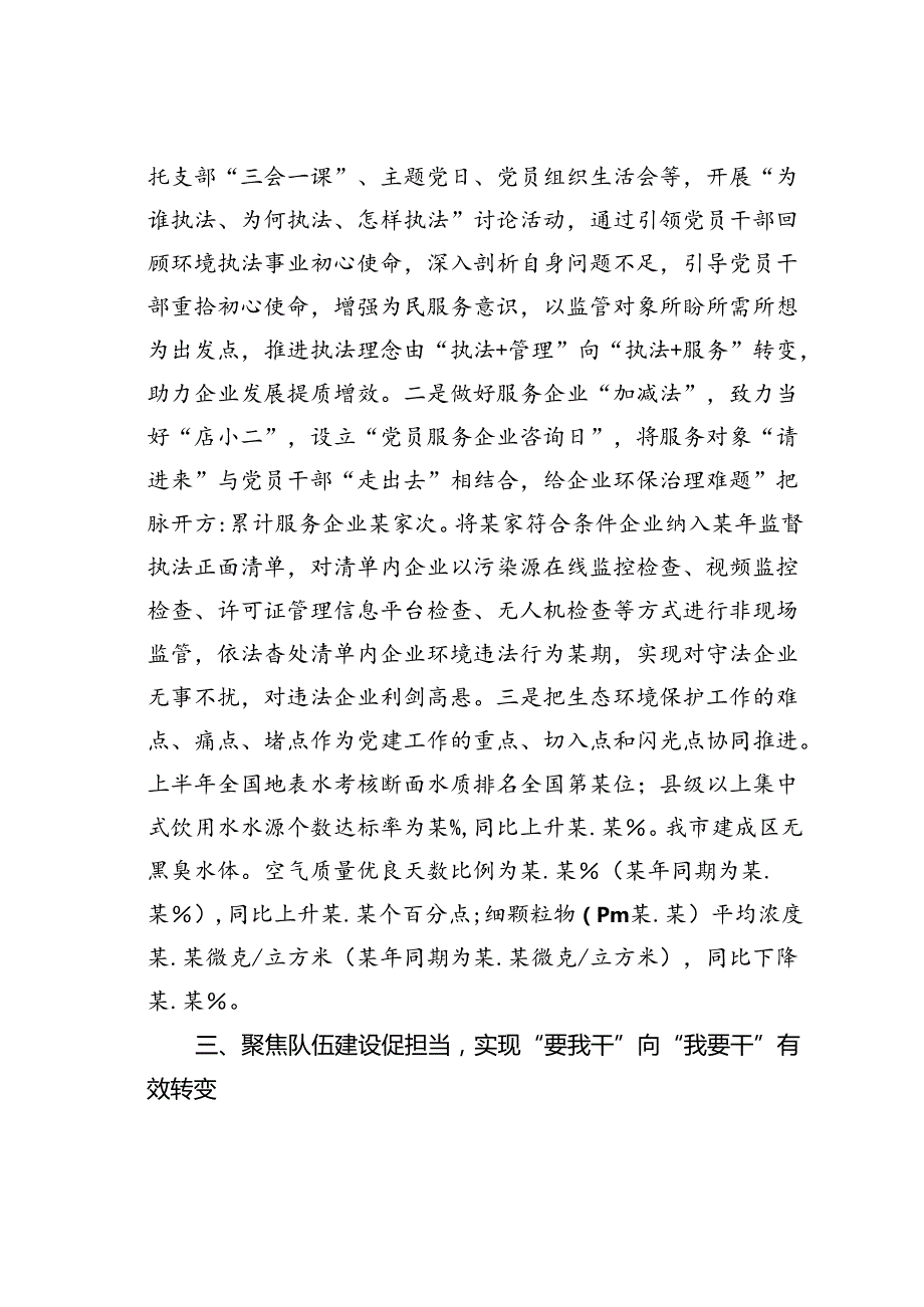 某某市生态环境局经验交流发言：做实三个聚焦推动机关党建提质增效.docx_第2页