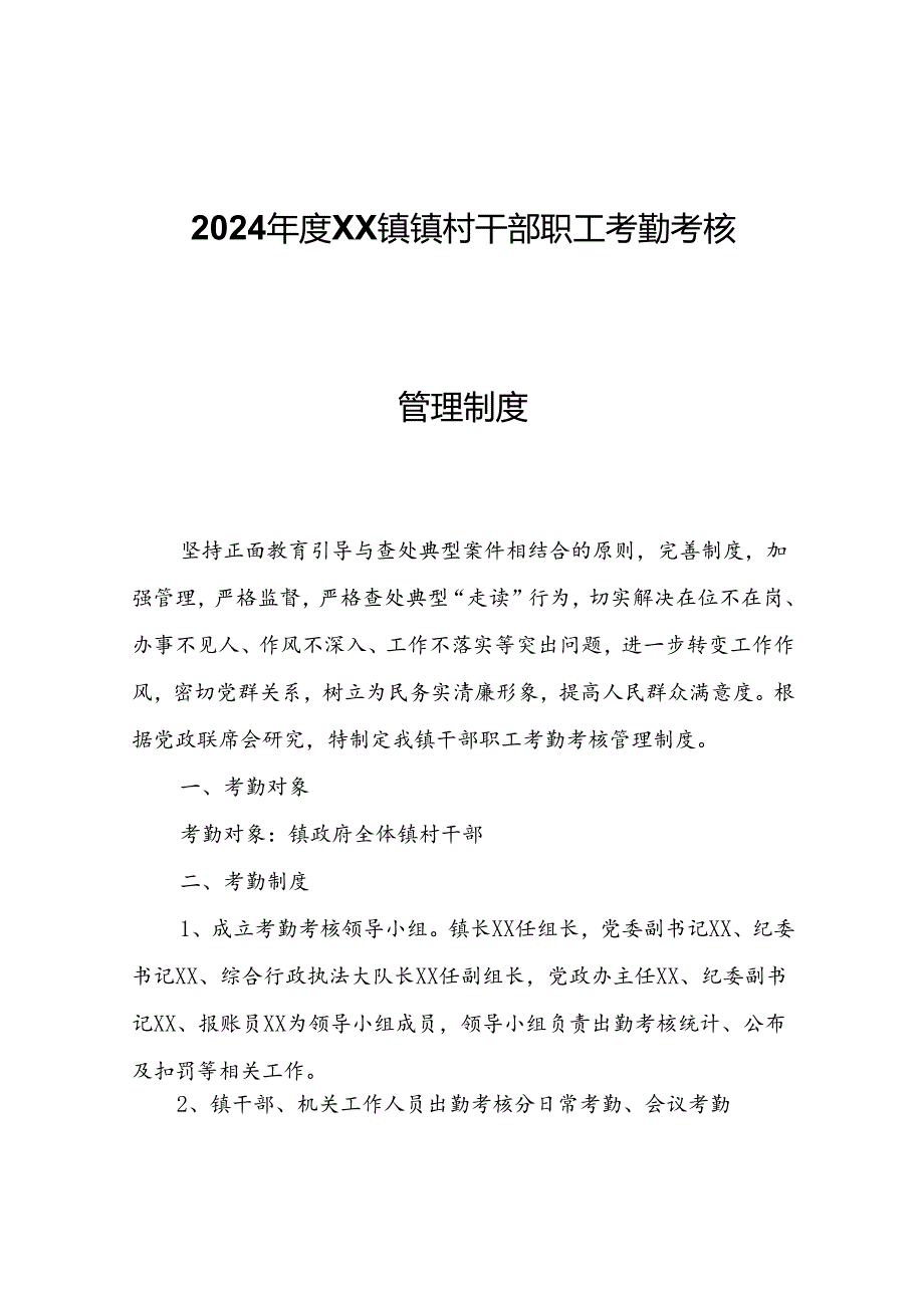 2024年度XX镇镇村干部职工考勤考核管理制度.docx_第1页