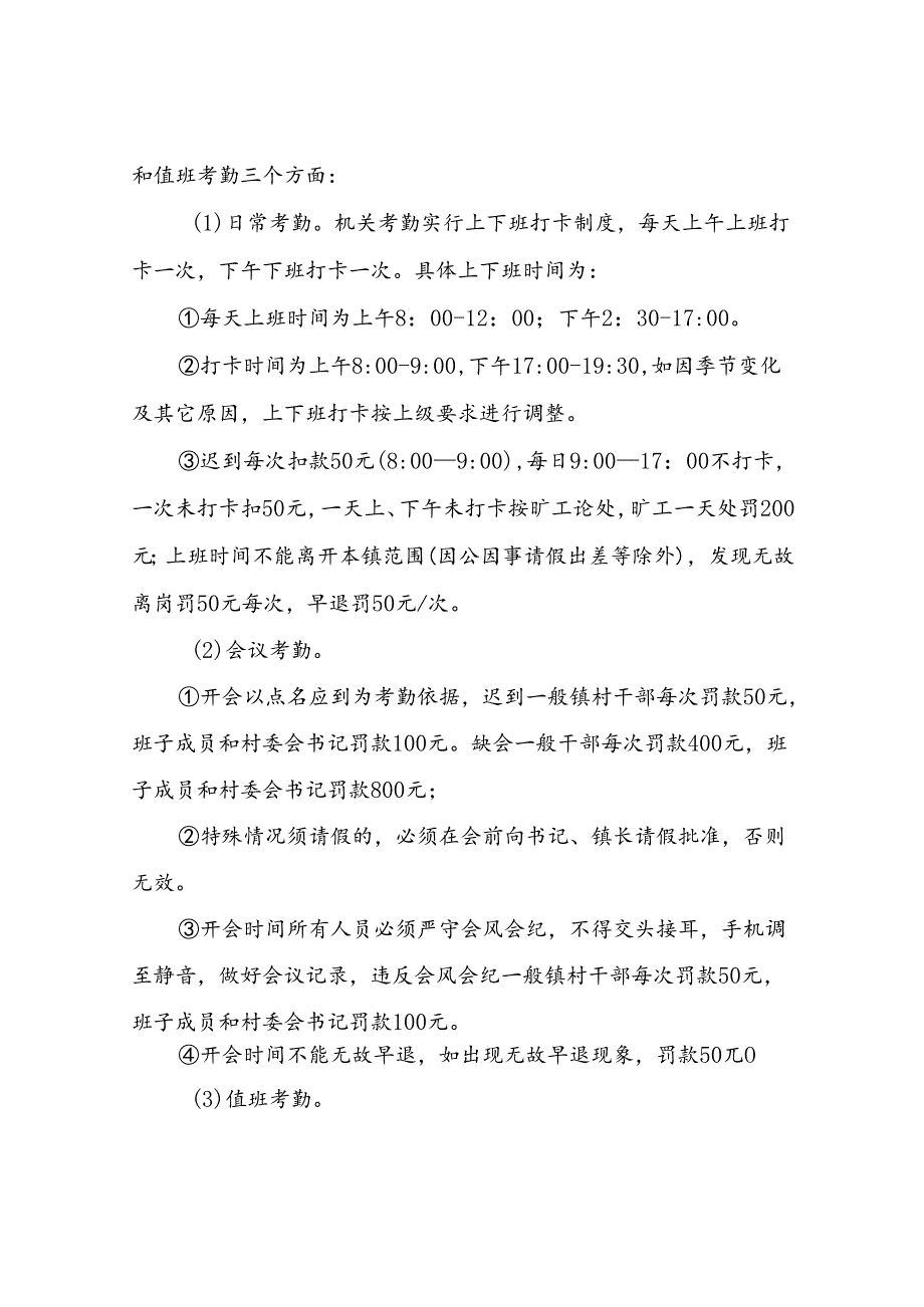 2024年度XX镇镇村干部职工考勤考核管理制度.docx_第2页